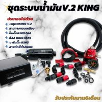 ชุดระบบน้ำมันKING V.2 ชุดระบบแรงดันน้ำมัน ครบเซ็ต 6ชิ้น อุปกรณ์ครบนำไปติดตั้งได้เลย (แดง-ดำ)