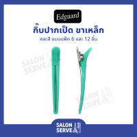 กิ๊บปากเป็ดขาเหล็ก Edguard ( เอ็ดการ์ด ) คละสี แบบแพ็ค 6 และ 12 ชิ้น