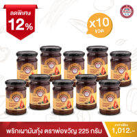 พ่อขวัญ Official Store - พริกเผามันกุ้ง 225กรัม (10 กระปุก) - Por Kwan chilli paste with shrimp 225g (10 pcs)