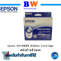 Epson SO15508 Ribbon Cartrider for LQ-670 ใช้กับพริ้นเตอร์ LQ-2550/860/860+/680/1060/1060+/670 SO15016 ของแท้