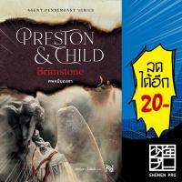 ศพหมื่นองศา (Brimstone)(ปกใหม่)  | น้ำพุ Douglas Preston&amp;Lincoln Child