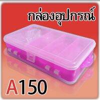 กล่องใส่อุปกรณ์ตกปลา รุ่น A150