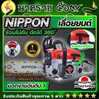 เลื่อยยนต์ เลื่อยโซ่ เลื่อยตัดไม้ NIPPON รุ่น 5200 D 4HP รับประกัน 1 ปี