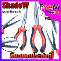 คีมอเนกประสงค์ ปลดปลา SHADOW FISHING PLIERS SIZE 7และ 9 INCH ขนาด 7และ9 นิ้ว (ด้ามแดง)