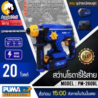 ?? PUMA ?? สว่านโรตารี่ไร้สาย รุ่น PM-260BL (รวมแบตและแท่นชาร์จ) สว่านไร้สาย พร้อมชุดดอกเจาะ มอเตอร์ Brushless โรตารี่ สว่าน จัดส่ง KERRY ??