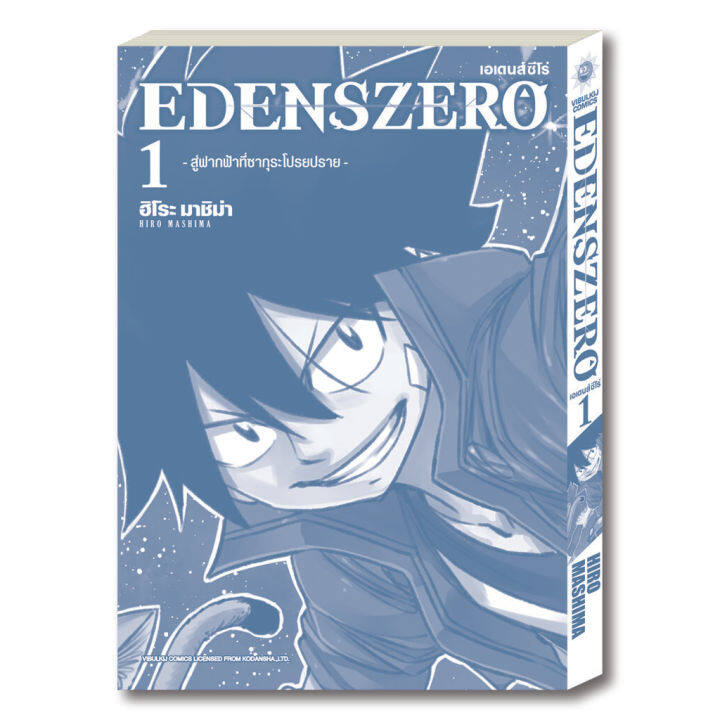 หนังสือการ์ตูน-edens-zero-เล่ม-1-มังงะ-วิบูลย์กิจ