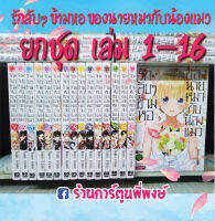 รักลับๆ ข้ามหอ ของนายหมากับน้องแมว (ยกชุด) เล่ม 1-16 (จบ) Kishuku Gakkou no Juliet หนังสือ การ์ตูน มังงะ รักลับๆข้ามหอของนายหมากับน้องแมว รักลับลับ