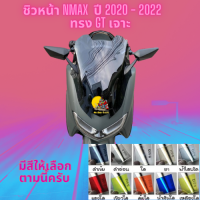 ชิวหน้า Yamaha รุ่น Nmax  ปี 2020 - 2022 ทรง GT เจาะ