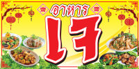 ป้ายไวนิล"อาหารเจ" ขนาด120*60 ซม. หน้าเดียว พับขอบ เจาะตาไก่  //_-Cozmo-