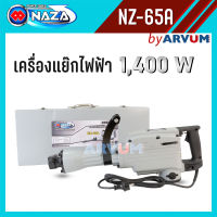 NAZA เครื่องสกัดไฟฟ้า สกัดปูน สกัดปูนไฟฟ้า สกัดคอนกรีต สว่านโรตารี่ กระแทก แย๊กไฟฟ้า 15กิโล 1,400 วัตต์ รุ่น NZ- 65A