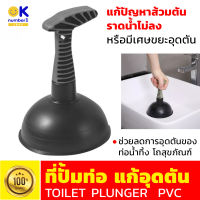 ที่ปั้มท่อตัน Toilet Plunger ปั๊มท่อตัน ไม้ปั้มท่อ ปั๊มท่อแบบด้ามจับสั้น  ที่ปั้มสุขภัณฑ์ ชักโครก ท่อระบายน้ำ อ่างล้างมือ ล้างหน้าอุดตัน