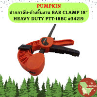 PUMPKIN ปากกาจับ-ถ่างชิ้นงาน BAR CLAMP 18" HEAVY DUTY PTT-18BC #34219