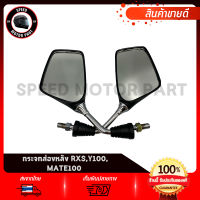 กระจกมองหลัง กระจกมองหลัง สำหรับ YAMAHA RXS, Y100, MATE100  / ยามาฮ่า อาร์เอ็กเอส วาย100ม เมท100 งานโรงงานเกรดดี ไม่สั่น ไม่หลอกตา