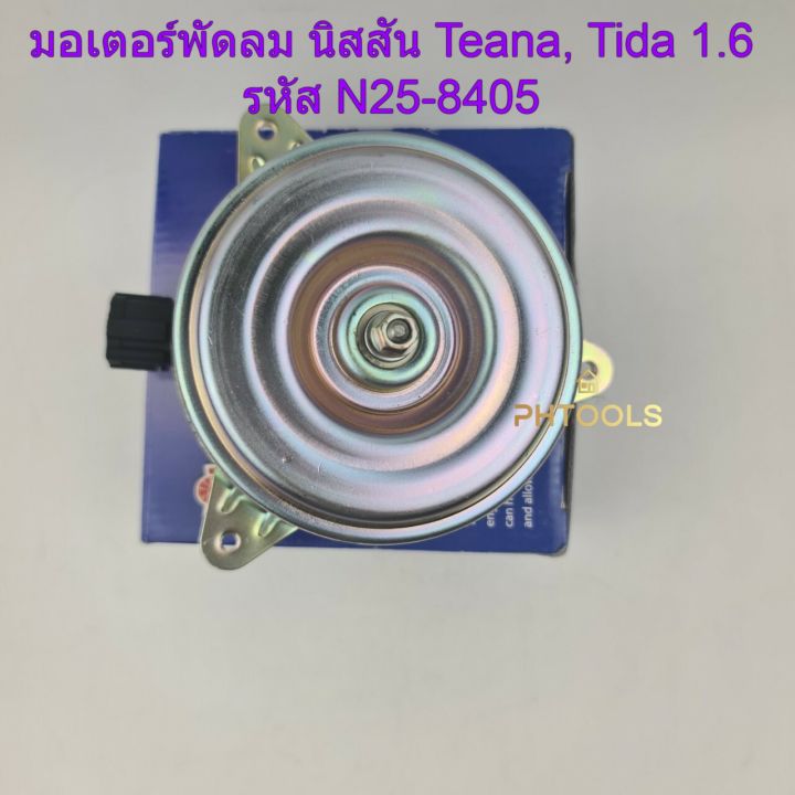 มอเตอร์พัดลมหม้อน้ำ-ยี่ห้อyen-yen-สำหรับรถ-นิสสัน-teana-tida-1-6-รหัส-n25-8405