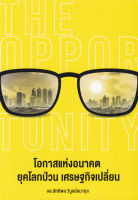 Bundanjai (หนังสือการบริหารและลงทุน) The Opportunity โอกาสแห่งอนาคต ยุคโลกป่วน เศรษฐกิจเปลี่ยน