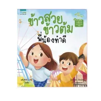 Amarinbooks หนังสือ ข้าวสวย ข้ามต้ม พี่น้องทำดี เล่ม 4