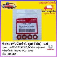 ซิลรองหัวฉีด4ตัวชุด(สีส้ม)  แท้ (91302-PLC-000) ยี่ห้อHONDA รุ่นJAZZ,CITY,CIVIC,ใช้ได้หลายรุ่นรถเก๋งHONDA