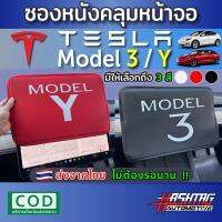 ซองหนังคลุมหน้าจอ Tesla Model 3 / Y นุ่มมากๆ กันแดด กันฝุ่น