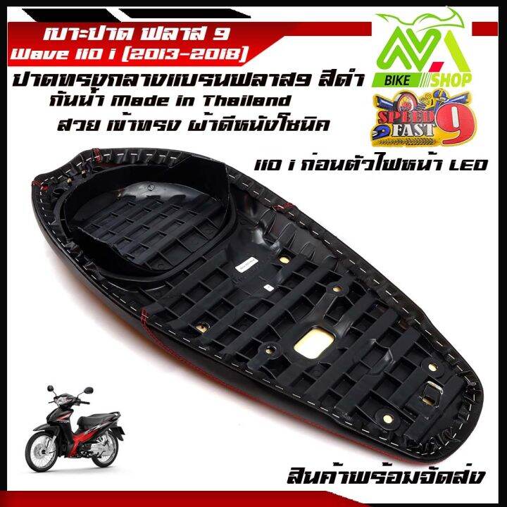 เบาะแต่งเวฟ110i-wave110i-new-2012-เบาะมอเตอร์ไซต์-ผ้าเรดเดอร์-ตะเข็บแดง-งานสวย-เบาะwave110inew