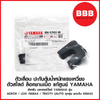 ตัวเลื่อน พลาสติกยึดชามขับเม็ด แท้ศูนย์ YAMAHA สำหรับมอเตอร์ไซค์ รุ่น AEROX, LEXI, NMAX, TRICITY AUTO ทุกรุ่นยกเว้น XMAX