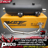 ท่อผ่าDRONE,โดรน ท่อผ่าหมก GPX DRONE รุ่น 2 VALVE สีดำ คอสแตนเลส VCT มอก. 341-2543 เลขที่ ท4499-67/341+ สติกเกอร์ติดรถ อินทรีแดง 2 ใบ