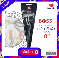 กรรไกร ตัดผ้า Boss ขนาด 8 นิ้ว / 9 นิ้ว Tailor Scissors 8 inches by Montools(ม่อนทูลส์)