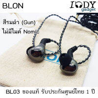 Blon BL03 ของแท้ รับประกันศูนย์ไทย หูฟัง Dynamic Carbon Diaphragm Driver ถอดเปลี่ยนสายได้ ขั้วแบบ 2Pin