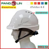 หมวกนิรภัย หมวกเซฟตี้ PANGOLIN รุ่น 9002-S4 มีรูระบายอากาศ ชนิดรองในปรับหมุนสายรัดคาง 4 จุด หมวกมาตรฐาน มอก.