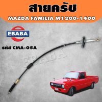 สายครัช สายคลัทช์ MAZDA M.1200-1400 รหัส.CMA-05A