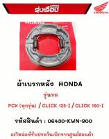 ผ้าเบรกหลังHONDA รุ่นรถ PCXทุกรุ่น / CLICK125I / CLICK150I  รหัสสินค้า 06430-KWN-900 อะไหล่เเท้รับประกันเบิกจากศูนย์ฮอนด้าแท้100%