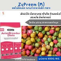 Zupreem (M) เมล็ดกลม (แบ่งขาย 200-500g.) เลิฟเบิร์ด ค็อกคาเทล กรีนชีค ซันคอนัวร์ เซเนกัล ฮันท์มาคอว์