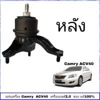 แท่นเครื่อง ACV 40 แท่นเครื่อง toyota Camry ACV 40 เครื่องยนต์ 2.0  ตัวหลัง แท้ ศูนย์ TOYOTA