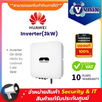 HUAWEI Inverter(3kW) Inverter On Grid กริดไท อินเวอร์เตอร์ 1 เฟส 3kW By Vnix Group