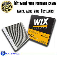 กรองPM2.5 WIX กรองแอร์ VIGO FORTUNER VIOS YARIS CAMRY(ACV40/50) ALTIS COMMUTER INNOVA วีโก้ วีออส ยาริส อัลติส