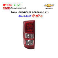 ไฟท้าย CHEVROLET COLORADO(โคโลราโด) หลอดไส้ Z71 ปี2012-2018 ข้างซ้าย (งานO.E.M ตราเพชร เกรดห้างเข้ารูป100%)