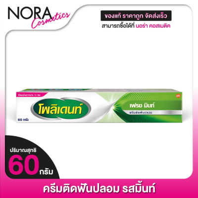 ครีมติดฟันปลอม POLIDENT Fresh Mint โพลิเดนท์ [60 g.] สูตรเฟรชมิ้นท์