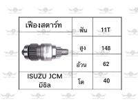 เฟืองสตาร์ท อีซูซุ ISUZU JCM มีซิล