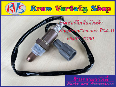 เซ็นเซอร์ไอเสีย,อ็อกซิเจนเซ็นเซอร์,O2 sensor Vigo,Fortuner,Innova,commuter ปี 04-11 (ตัวบน เส้นยาว)- DENSO รหัสสินค้า 89467-71130 **สินค้าใหม่**