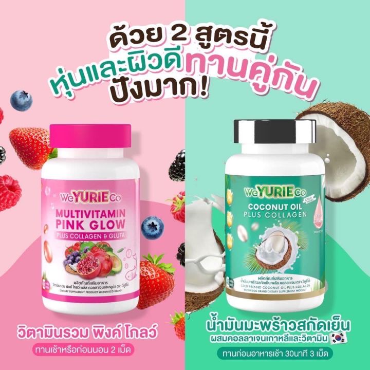 we-yurie-co-weyurie-pink-glow-วิยูริ-โค่-พิ้งค์-โกลว์-1-กระปุก-30-เม็ด-we-yurie-coconut-oil-วียูริโค่-น้ำมันมะพร้าว-1-กระปุก-40-เม็ด