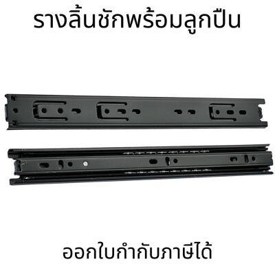 รางลิ้นชักพร้อมลูกปืน อุปกรณ์เสริมลิ้นชัก มี 5ไซส์ 10"-18"