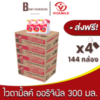 [ส่งฟรี X 4ลัง] ไวตามิ้ลค์ นมถั่วเหลือง UHT ยูเอชที สูตรออริจินัล 300 มล. (144กล่อง / 4ลัง) Vitamilk ไวตามิลค์ : นมยกลัง [แพ็คกันกระแทก] BABY HORIZON SHOP