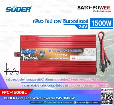 SUOER PURE SINE WAVE INVERTER รุ่น FPC-1500B (24V , 1500VA) | อินเวอร์เตอร์ - เครื่องแปลงไฟ คุณภาพไฟออกเหมือนไฟบ้าน | สินค้ารับประกัน 1 ปี