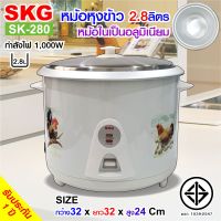 SKG หม้อหุงข้าว ไฟฟ้า หม้อในอลูมิเนียม 2.8L  รุ่น SK-280