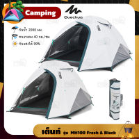 เต็นท์ QUECHUA ตั้งแคมป์ รุ่น MH100 Fresh &amp; Black กันแสงได้99% สำหรับ 2-3 คน tent