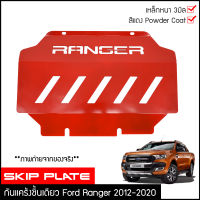 กันแคร้ง Ford Ranger 2012-2020 กันแคร้ง กันแค้ง แค้ง กันกระแทรก กันรอยใต้เครื่อง เหล็กหนา Skip Plate สีแดง กันใต้ท้องรถ ฟอร์ด เรนเจอร์ ชุดแต่งออฟโรด4x4