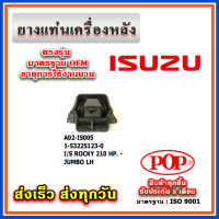 ยางแท่นเครื่องหลัง ISUZU ROCKY 210 HP JUMBO ยี่ห้อ POP ของแท้ รับประกัน 3 เดือน Part No 1-53225123-0, 1-53225119-0