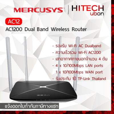 [ประกัน1ปี] TP-Link Mercusys AC12 AC1200 Wireless Dual Band Wireless Router เราเตอร์ไวไฟ [Kit IT]