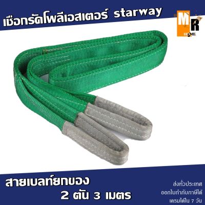 เชือกรัดของ โพลีเอสเตอร์ สายเบลท์ยกของ starway 2ตัน 3เมตร (ราคาต่อ 1ม้วน)