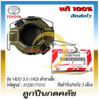 ลูกปืนกดคลัช แท้ ยี่ห้อ TOYOTA รุ่น VIGO 3.0 (1KD) ตัวขาเตี้ย รหัสสินค้า 31230-71010