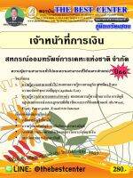 คู่มือสอบเจ้าหน้าที่การเงิน สหกรณ์ออมทรัพย์การเคหะแห่งชาติ จำกัด ปี 66